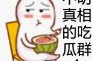 吃瓜比赛表情包gif,笑料横生的欢乐瞬间